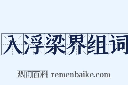 入浮梁界组词是什么意思的图片